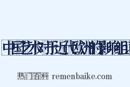 中国艺术对于近代欧洲的影响组词是什么意思的图片